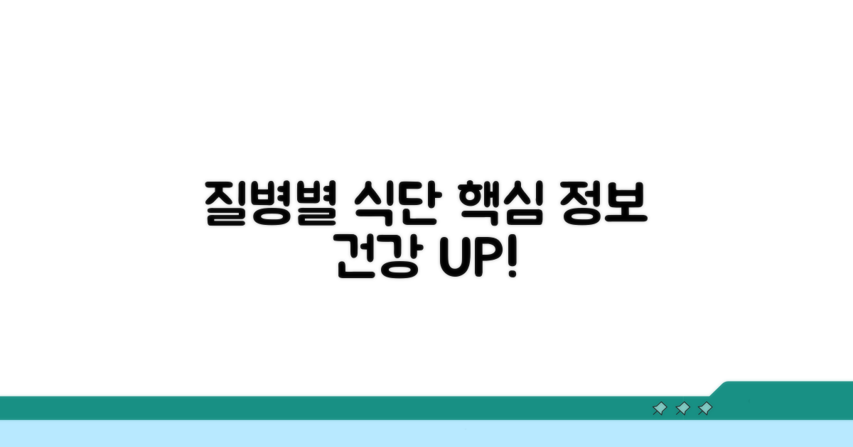 질병별 식단 핵심 정보