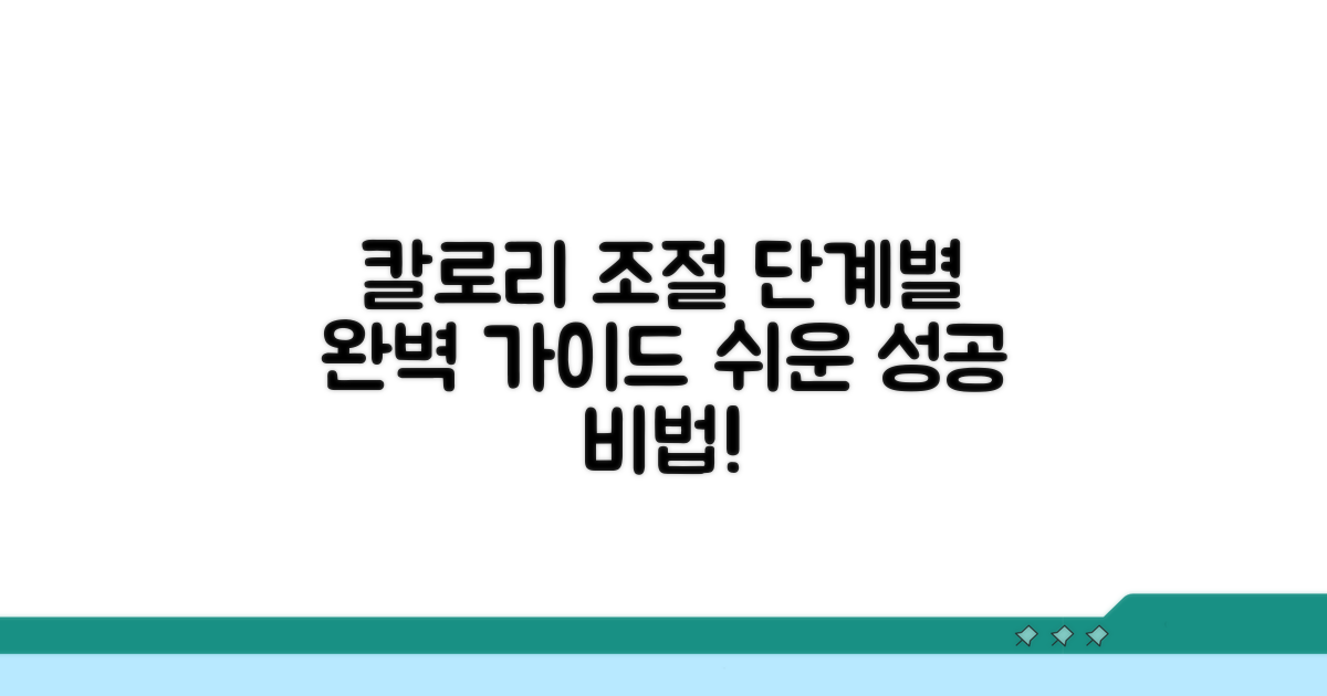 단계별 칼로리 조절 방법
