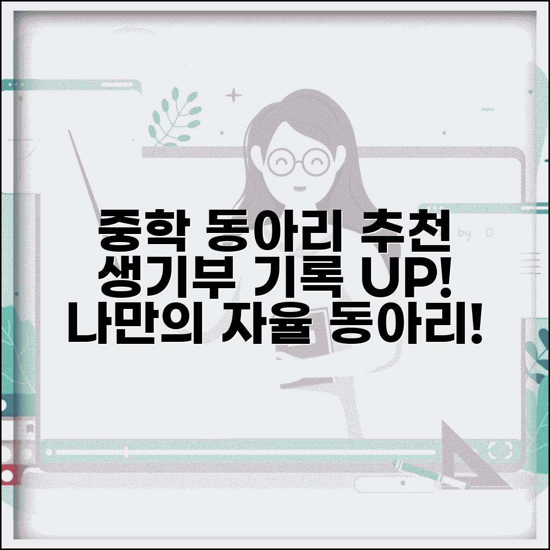 중학교 동아리 활동 선택 추천 생기부 기록 | 중학교 자율 동아리 만들기