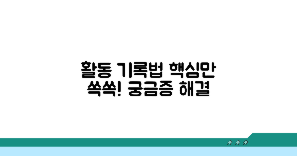 활동 내용, 어떻게 기록할까?