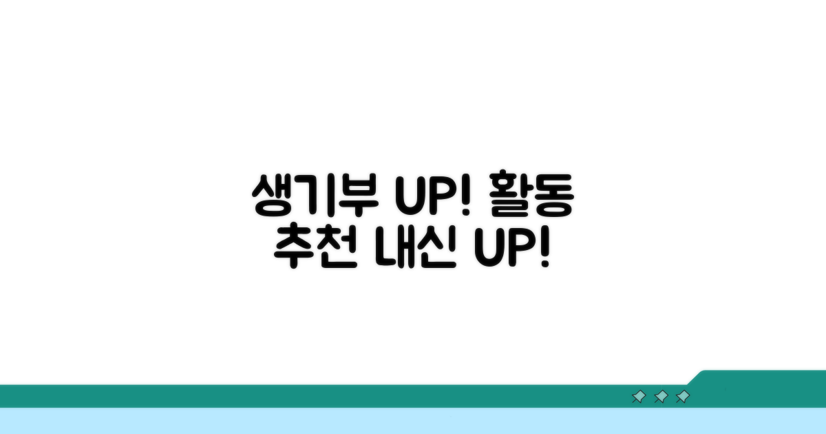 생기부 UP! 활동 추천 리스트