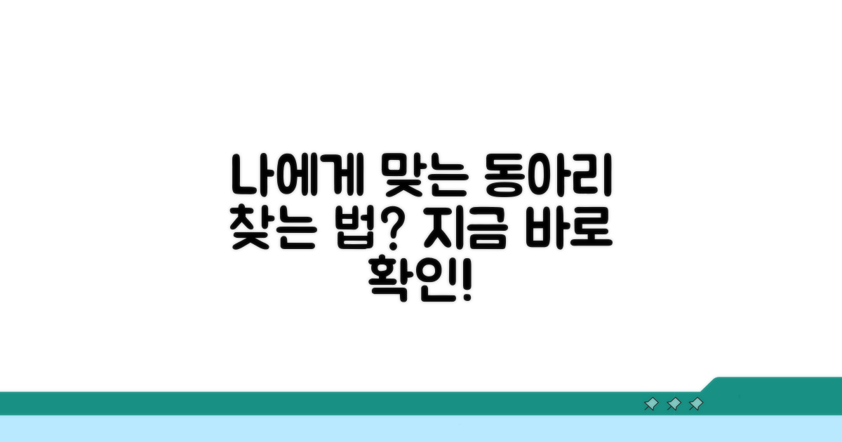 나에게 맞는 동아리 찾기