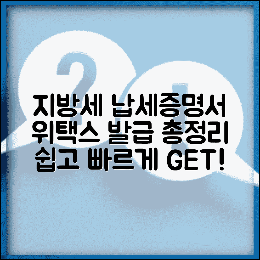 지방세납세증명서 발급 방법 총정리 | 위택스 활용 가이드