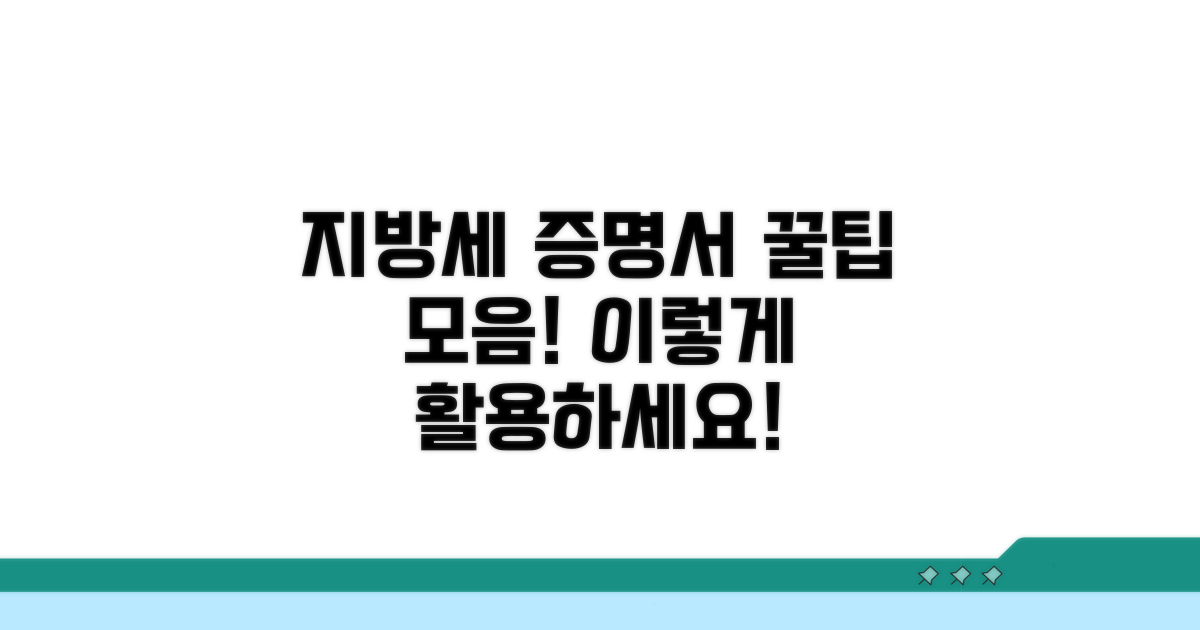 지방세 납부 증명서 활용 꿀팁