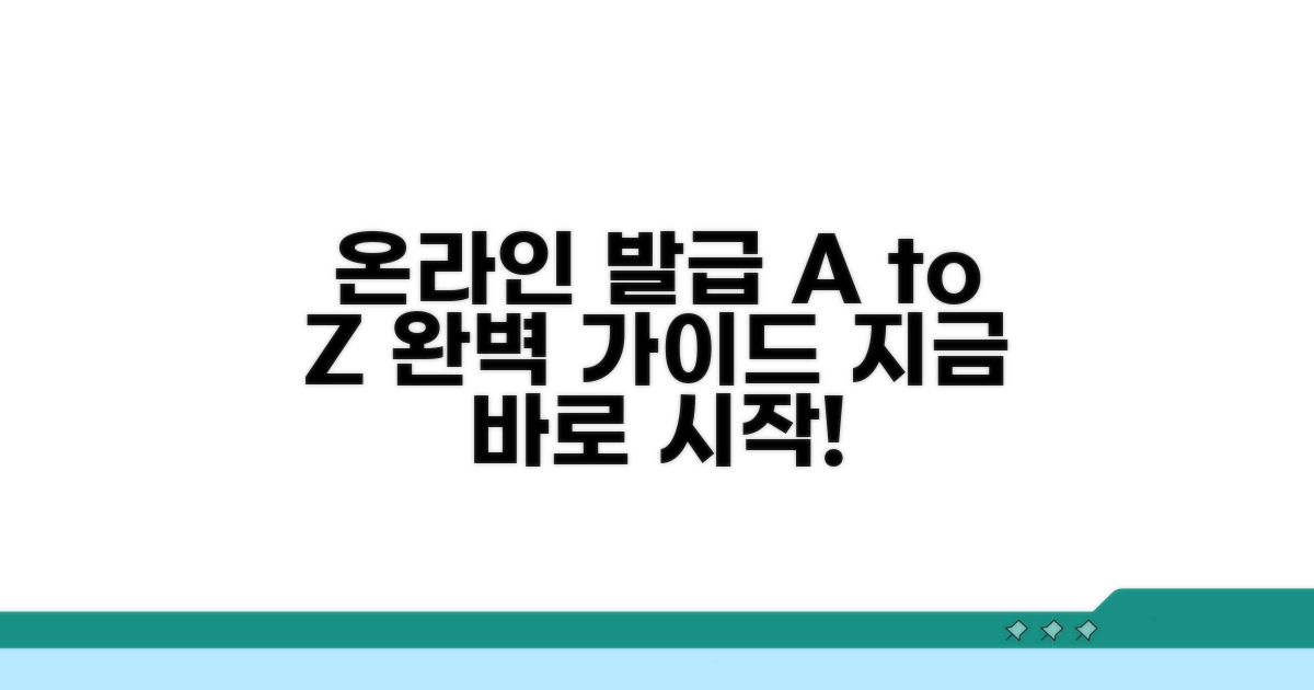 온라인 발급 절차 완벽 가이드