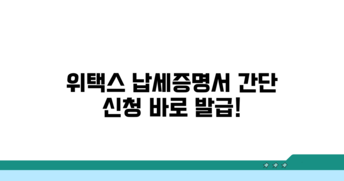 위택스 납세증명서 신청 방법