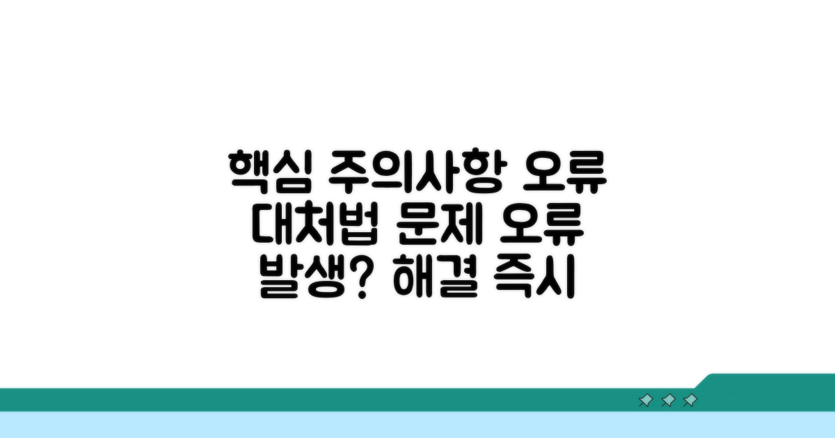 주의사항 및 오류 발생 시 대처법