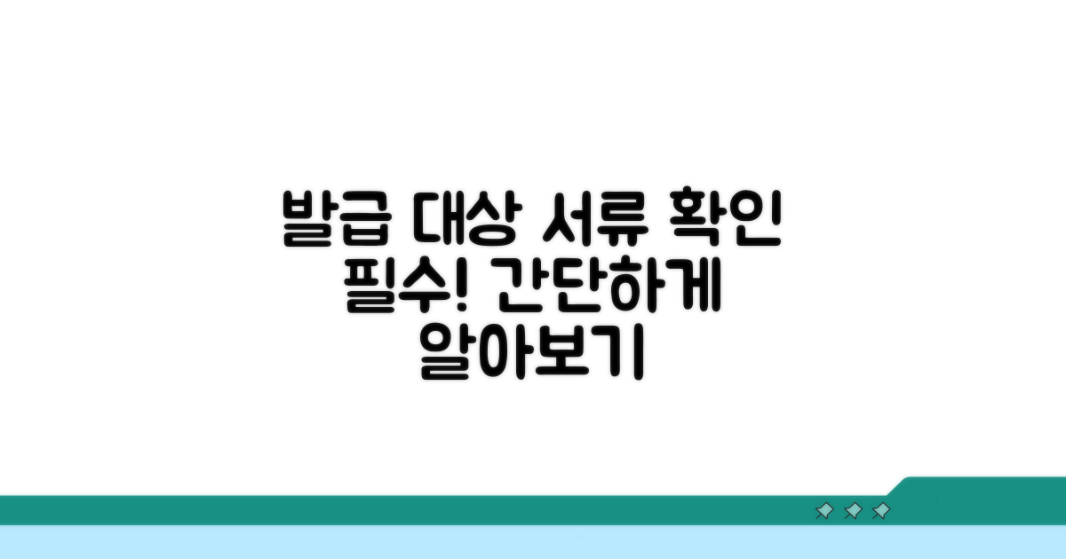 발급 대상과 필요 서류 확인