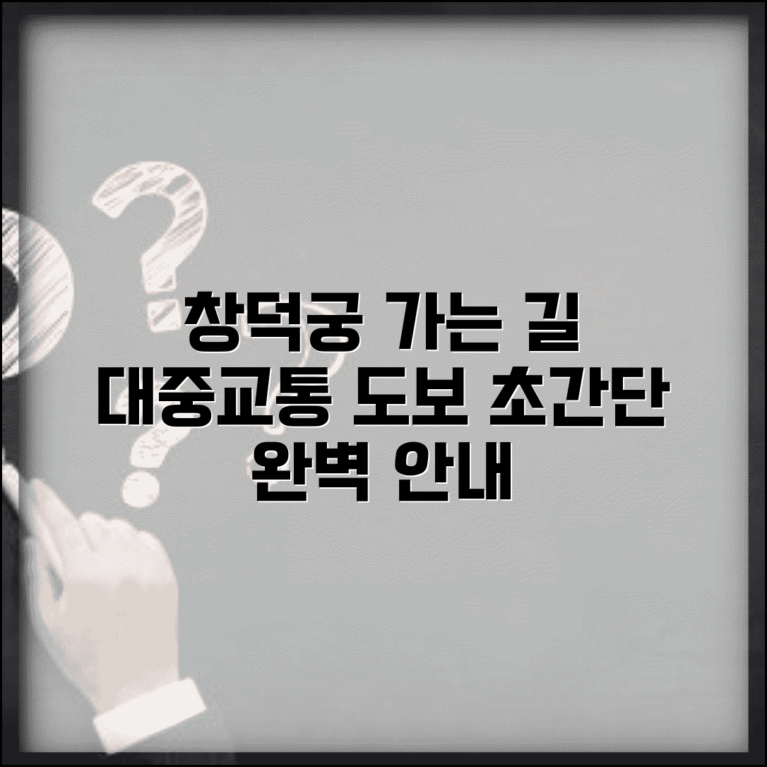 창덕궁 가는길 안내 | 대중교통 노선과 도보 접근법