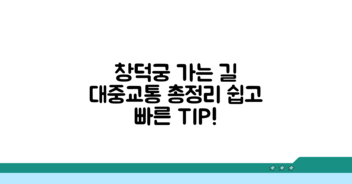 창덕궁 대중교통 완벽 가이드