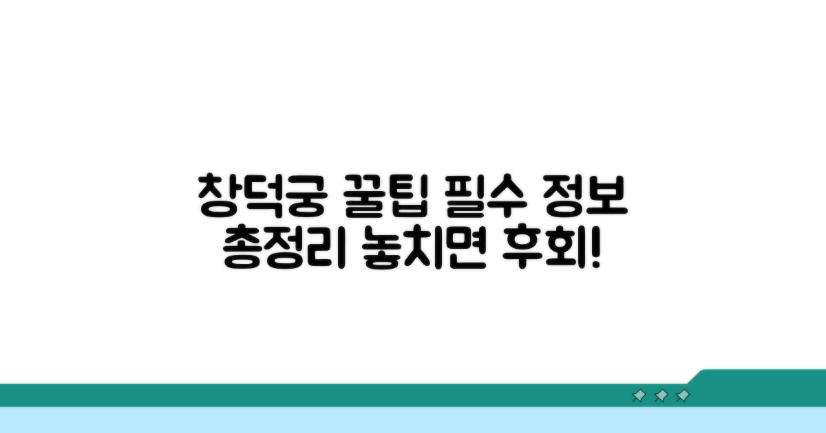 창덕궁 방문 필수 정보