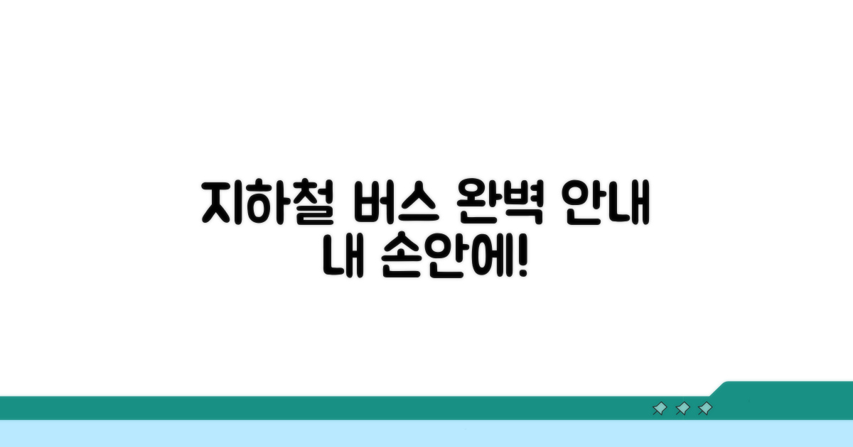 지하철, 버스 노선 상세 안내