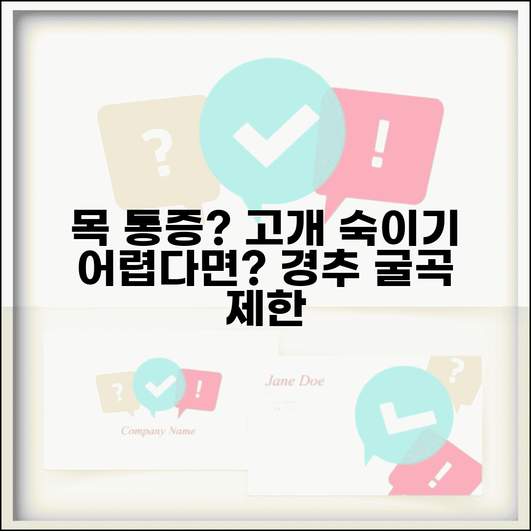 목 앞으로 숙일때 통증 | 경추 굴곡 제한 | 고개 숙이기 어려움