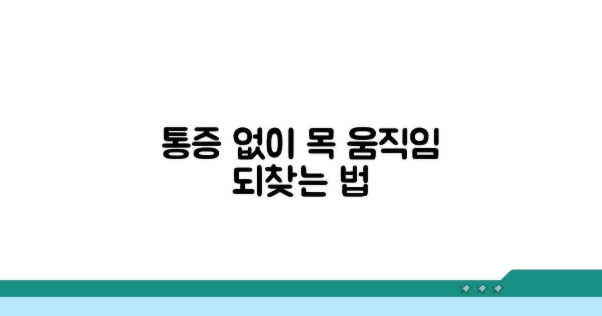 통증 없는 목 움직임 되찾는 법