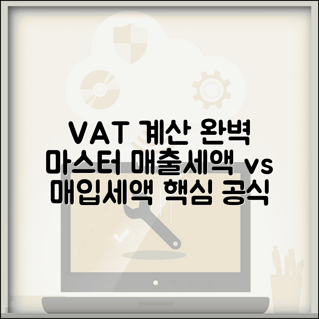 부가가치세 계산 | 매출세액 매입세액 부가세 계산 공식