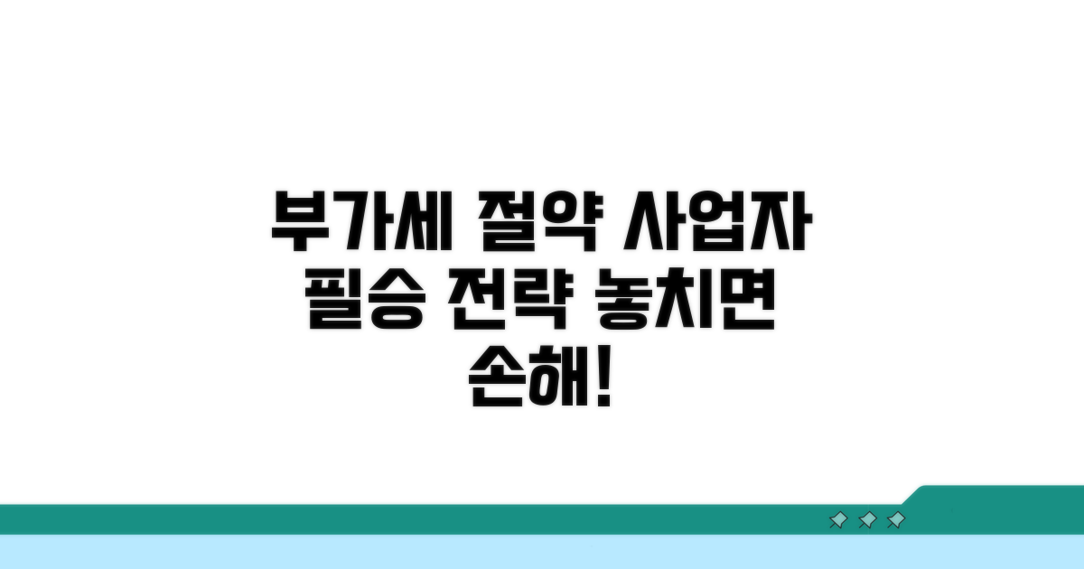 사업자 필수! 부가세 절약 전략