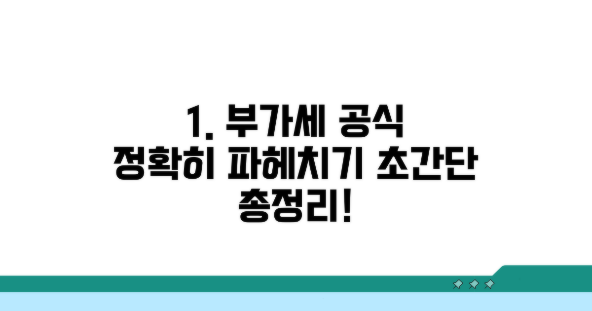 부가세 계산 공식 완벽 정리