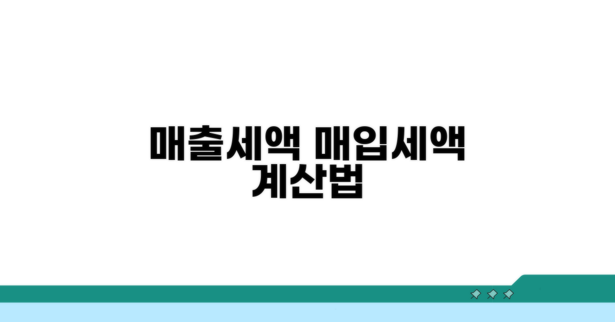 매출세액 매입세액 계산법