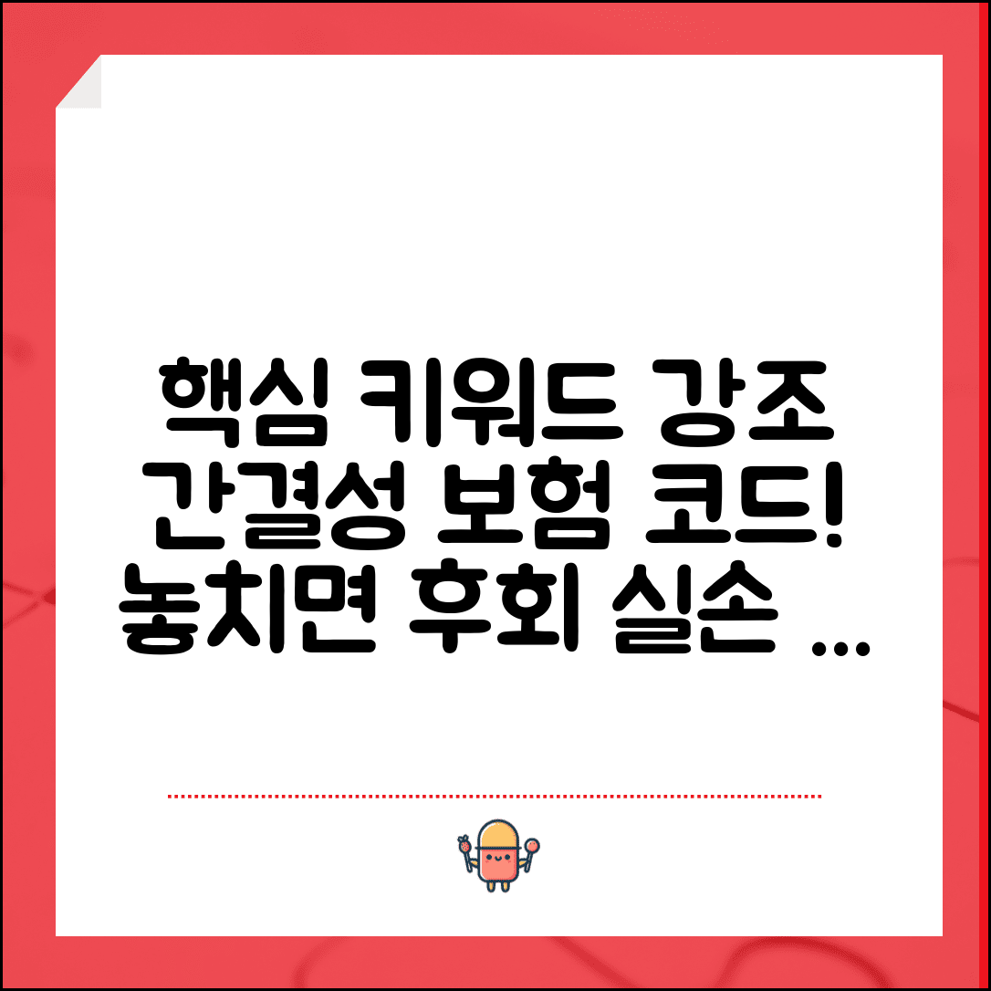 보험 진단코드 중요성 알아보기 | 실손보험 청구 시 필수 체크 포인트