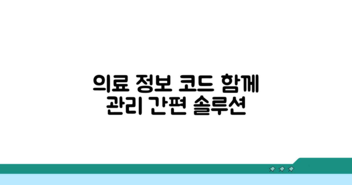 의료 정보와 진단코드, 함께 관리하기
