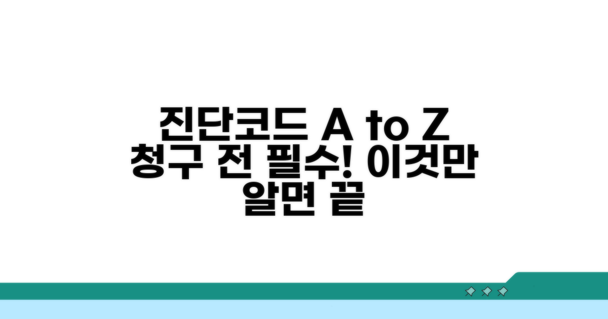 청구 전 필수! 진단코드 제대로 알기
