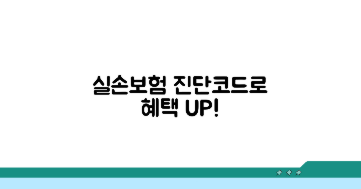 실손보험, 진단코드로 혜택 확인