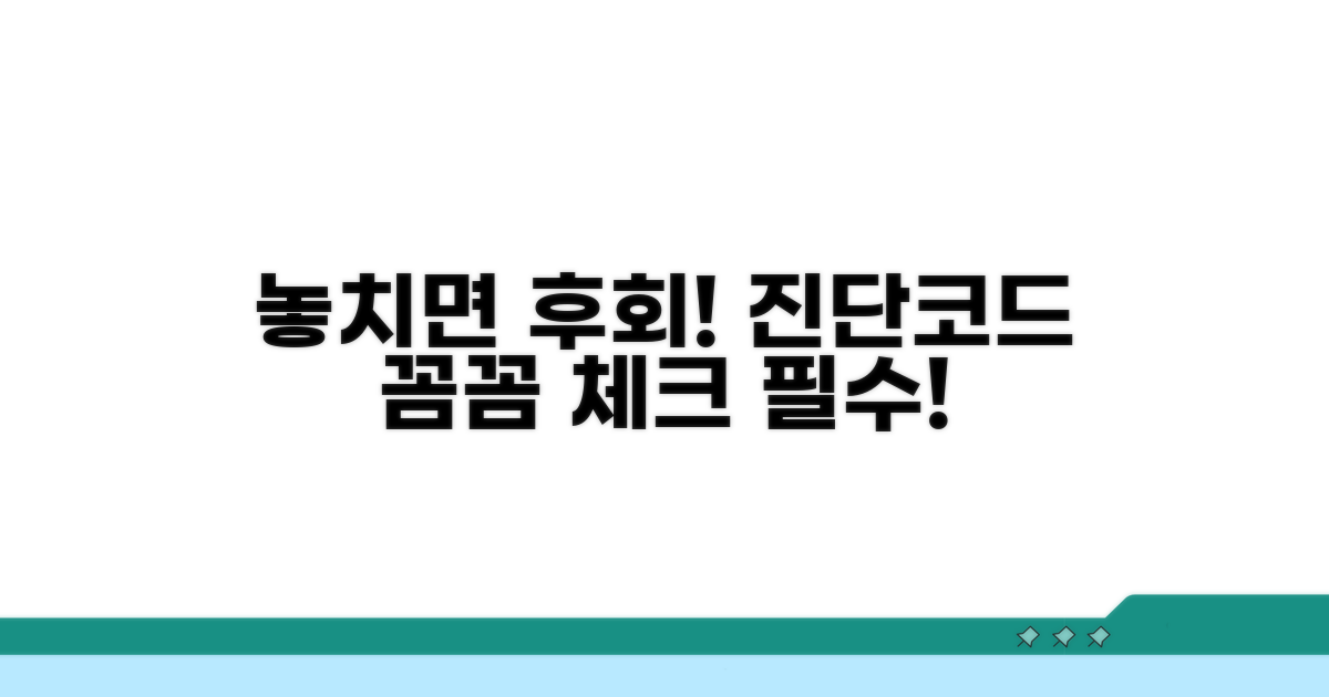 놓치면 손해! 진단코드 꼼꼼 체크
