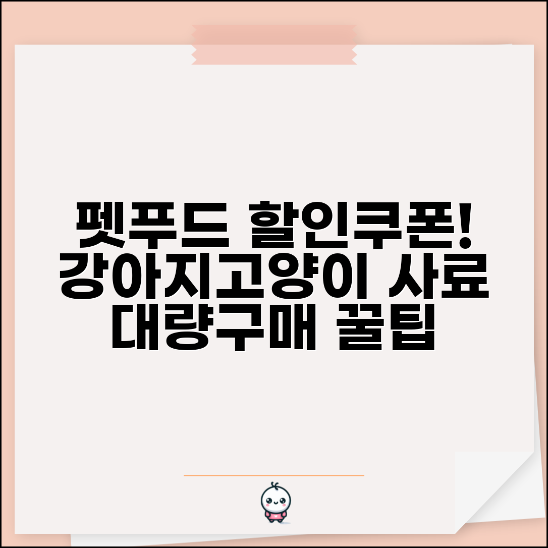 펫푸드 사료비 할인쿠폰 | 강아지사료 고양이사료 할인 대량구매