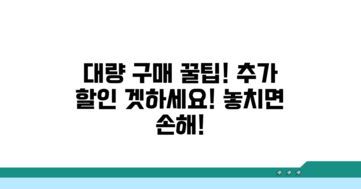 대량 구매 시 추가 할인 꿀팁