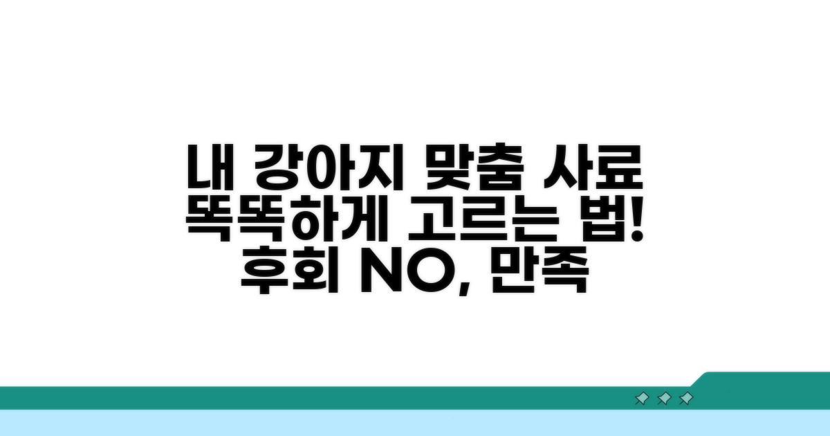 나에게 맞는 사료 선택 가이드