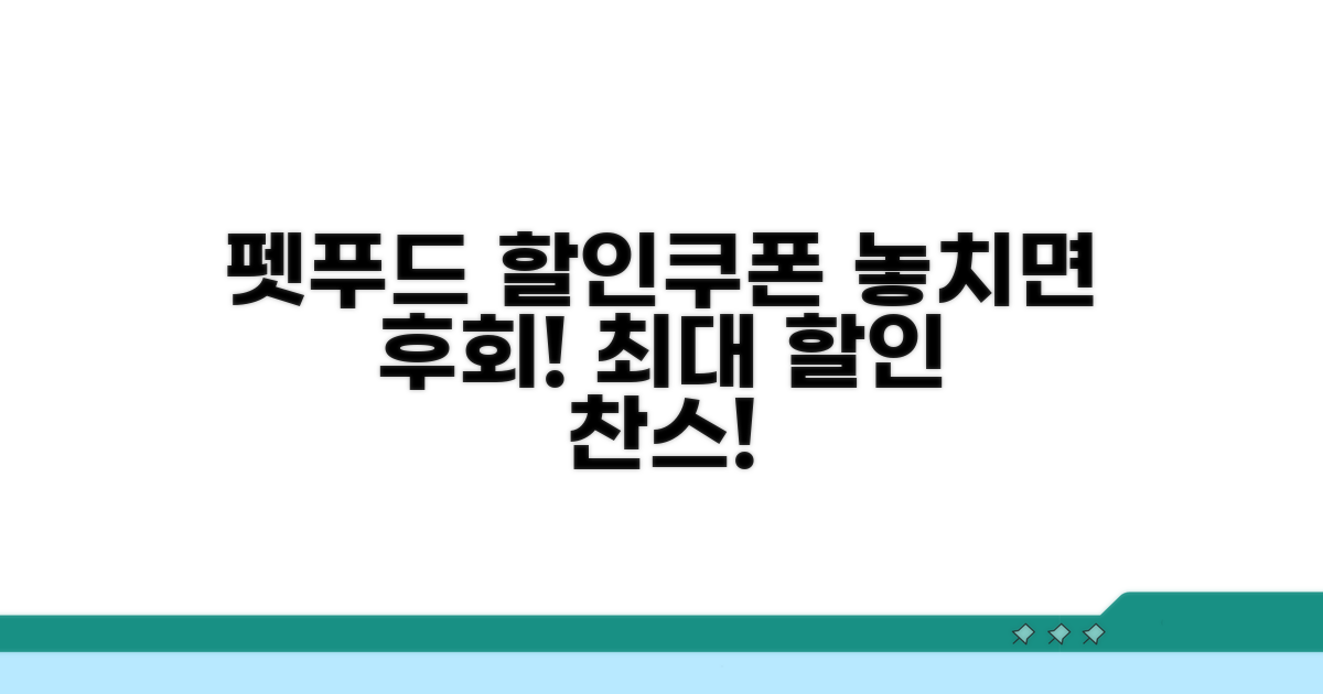 펫푸드 할인쿠폰 총정리