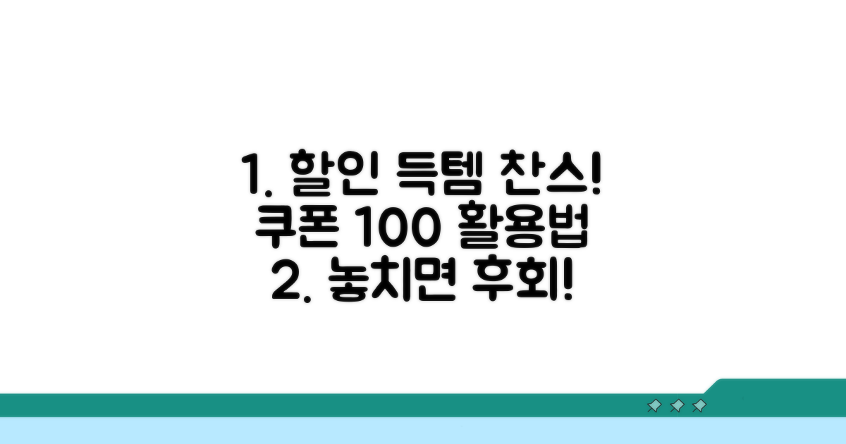 할인 기간 및 쿠폰 사용법