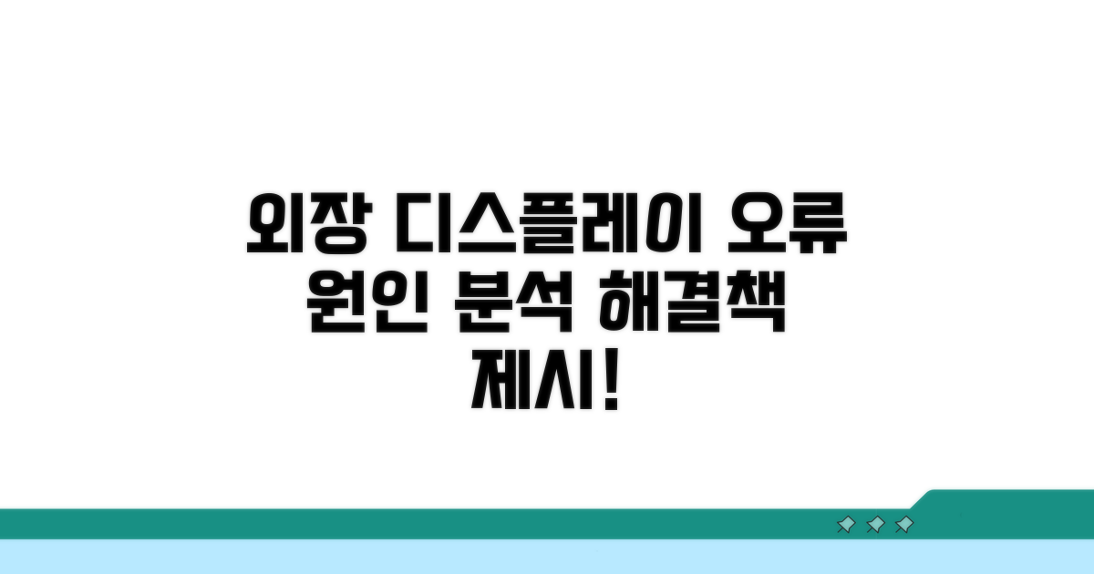 외장 디스플레이 오류 원인 분석