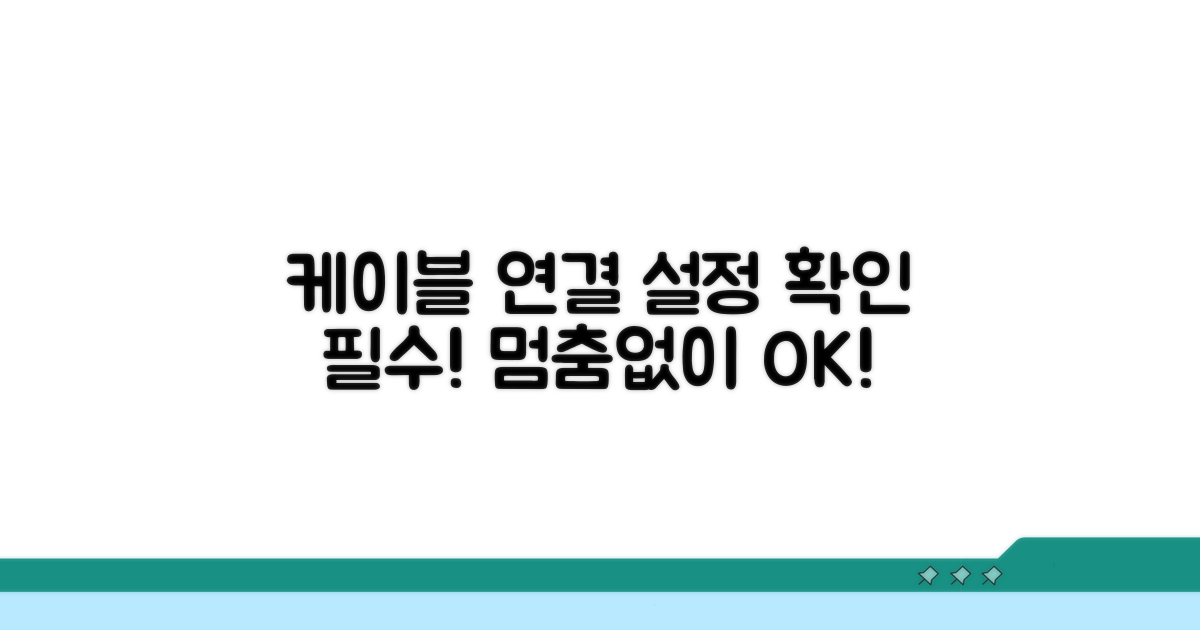 케이블 연결 상태와 설정 확인
