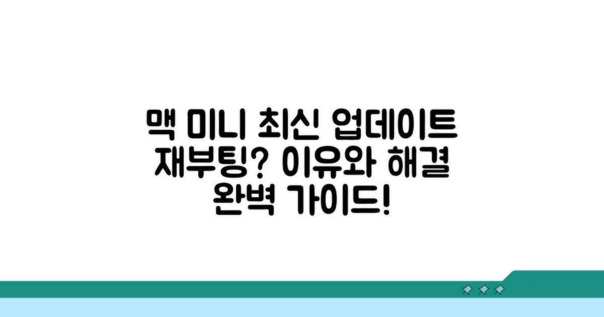 맥 미니 최신 업데이트 및 재부팅