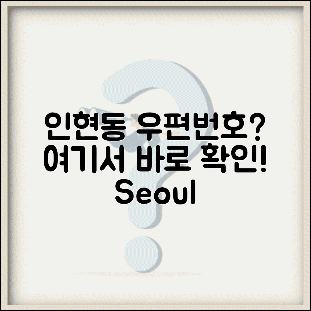 서울중구 인현동 우편번호 | 서울 중구 우편번호 조회