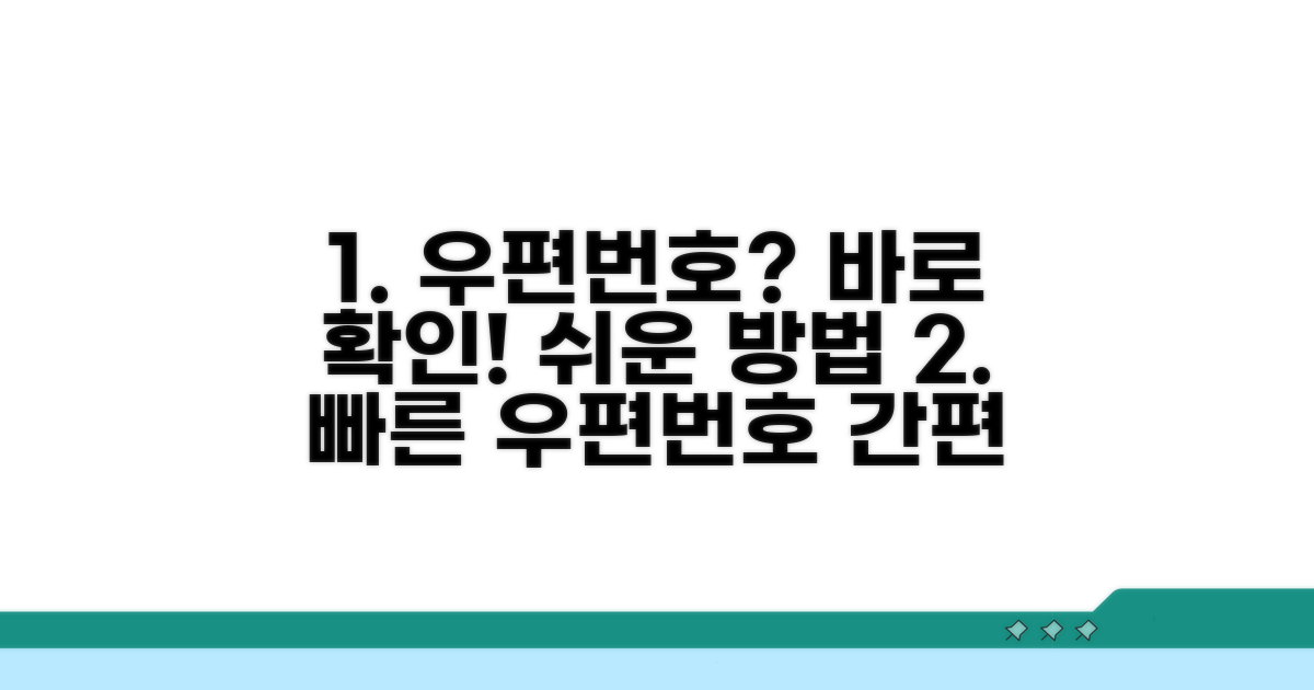 빠르고 간편한 우편번호 확인 방법
