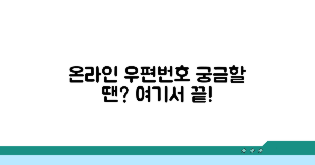 온라인 우편번호 조회 완벽 정리