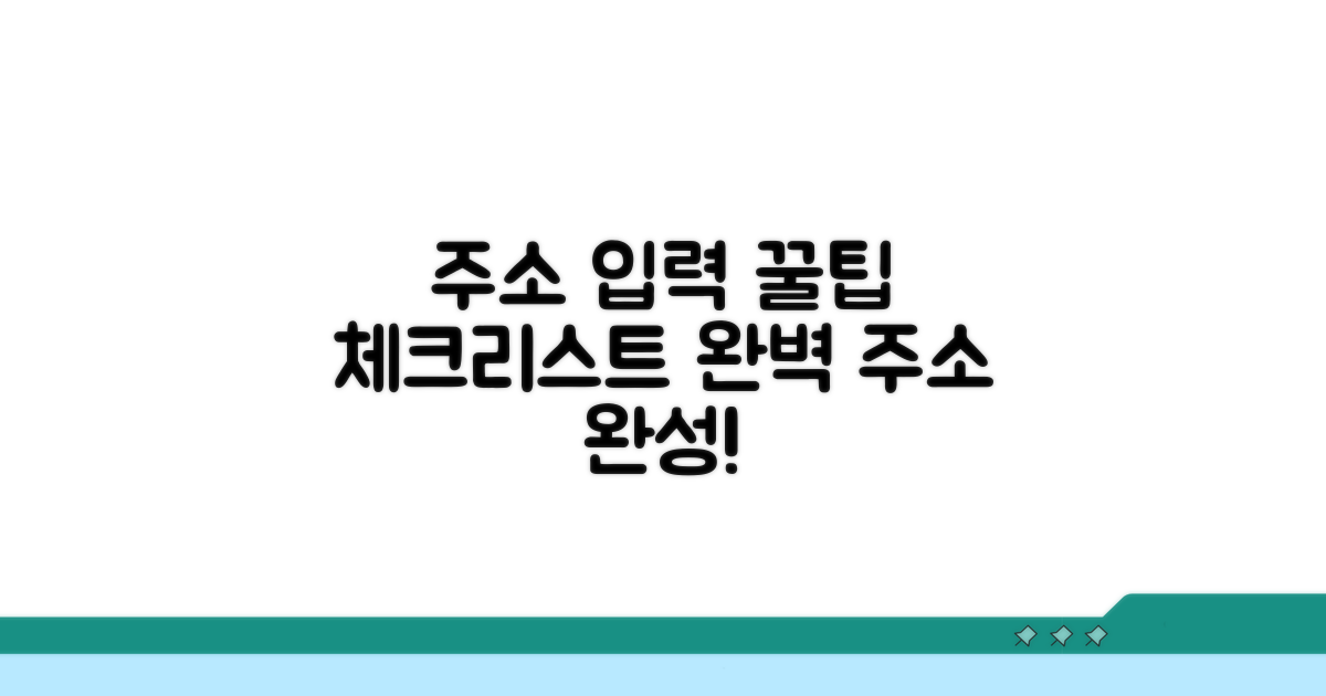 주소 입력 시 꿀팁 체크리스트