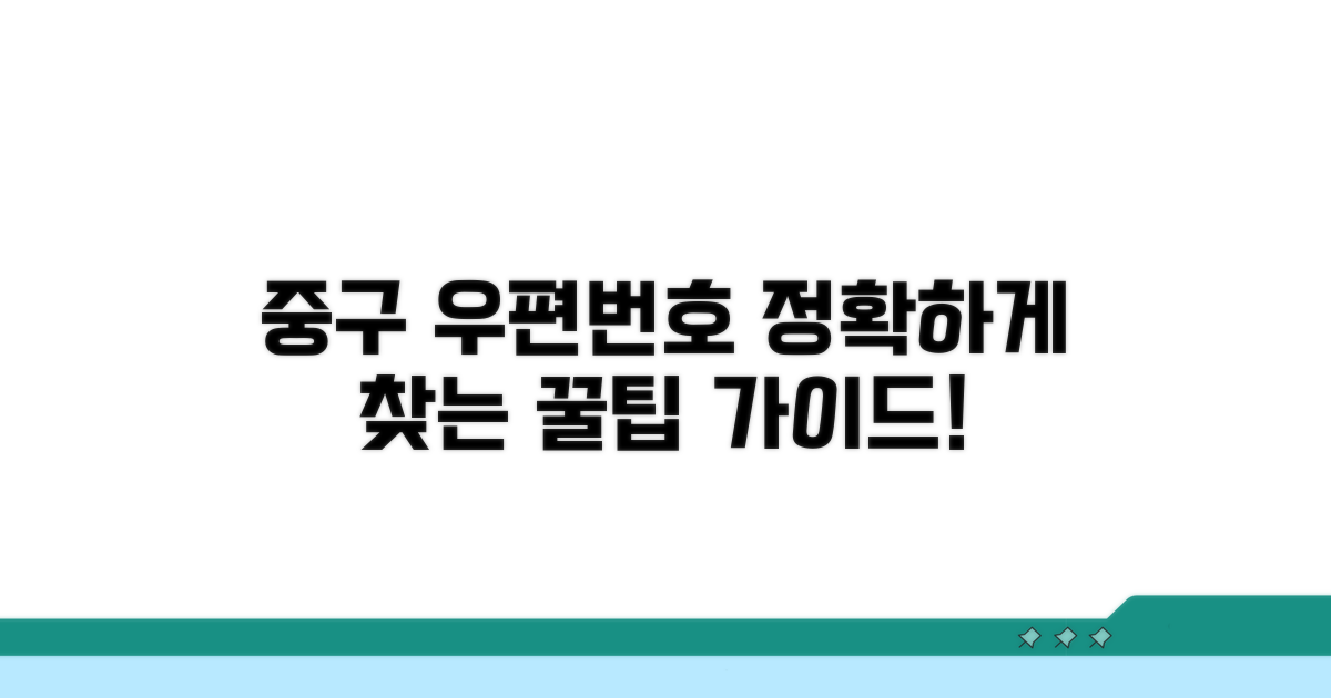 정확한 중구 우편번호 검색 가이드