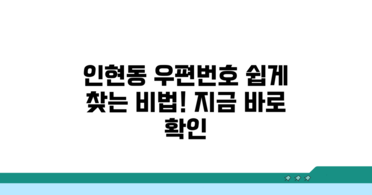 인현동 우편번호, 쉽게 찾는 법