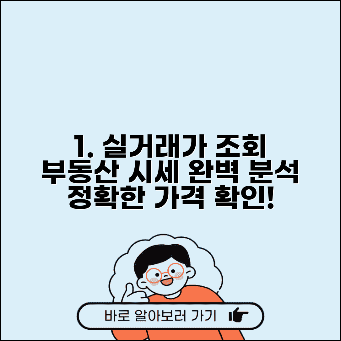 아파트실거래가조회 공식 사이트 | 정확한 가격 정보 확인 방법