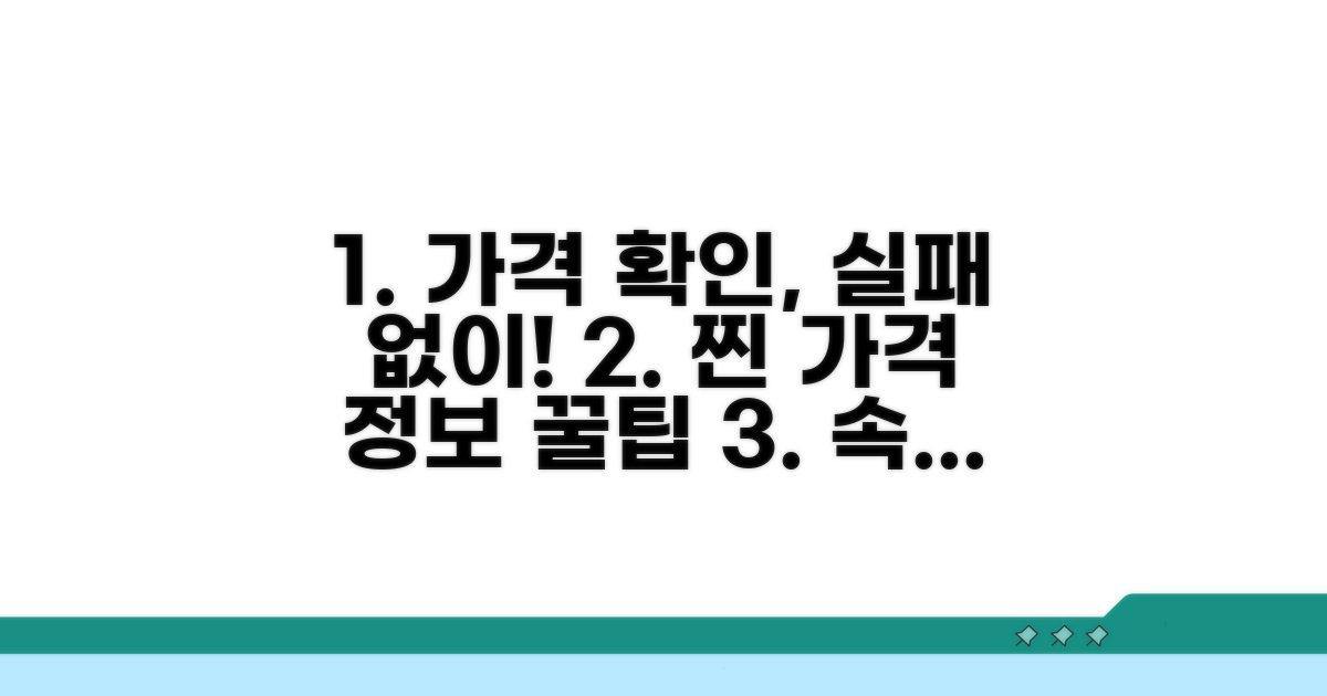 정확한 가격 정보 확인 방법
