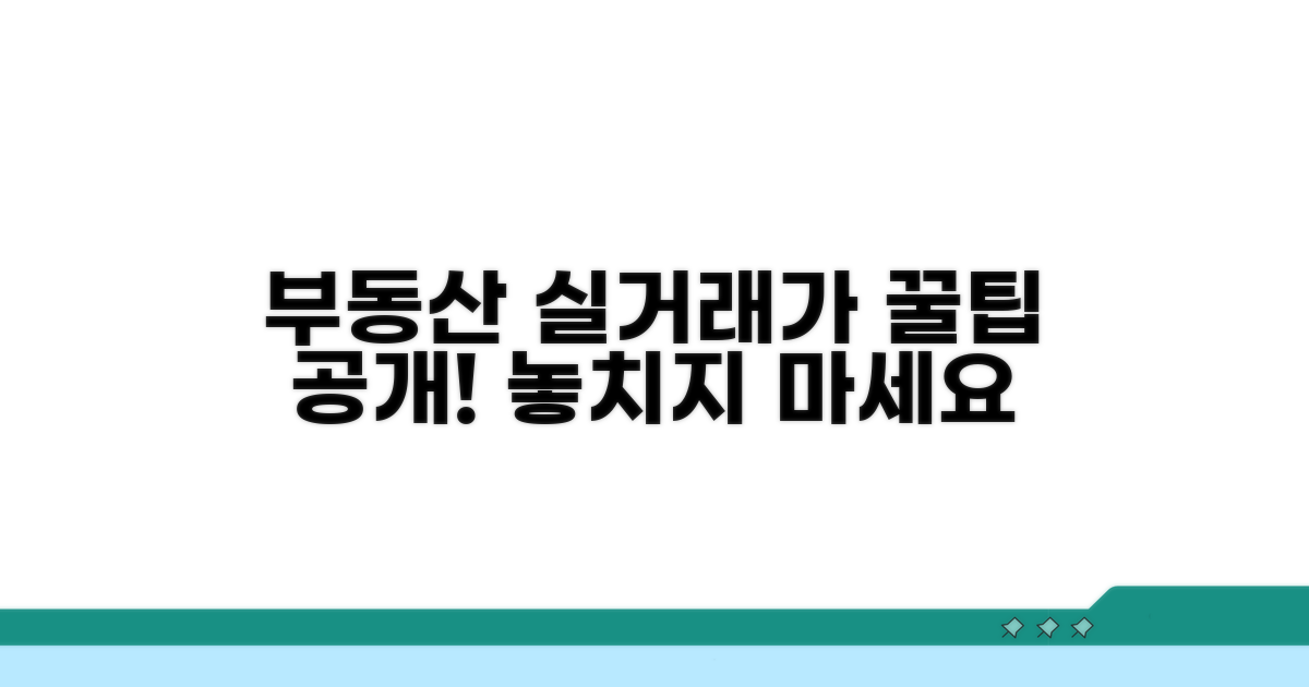 실거래가 정보 활용 꿀팁