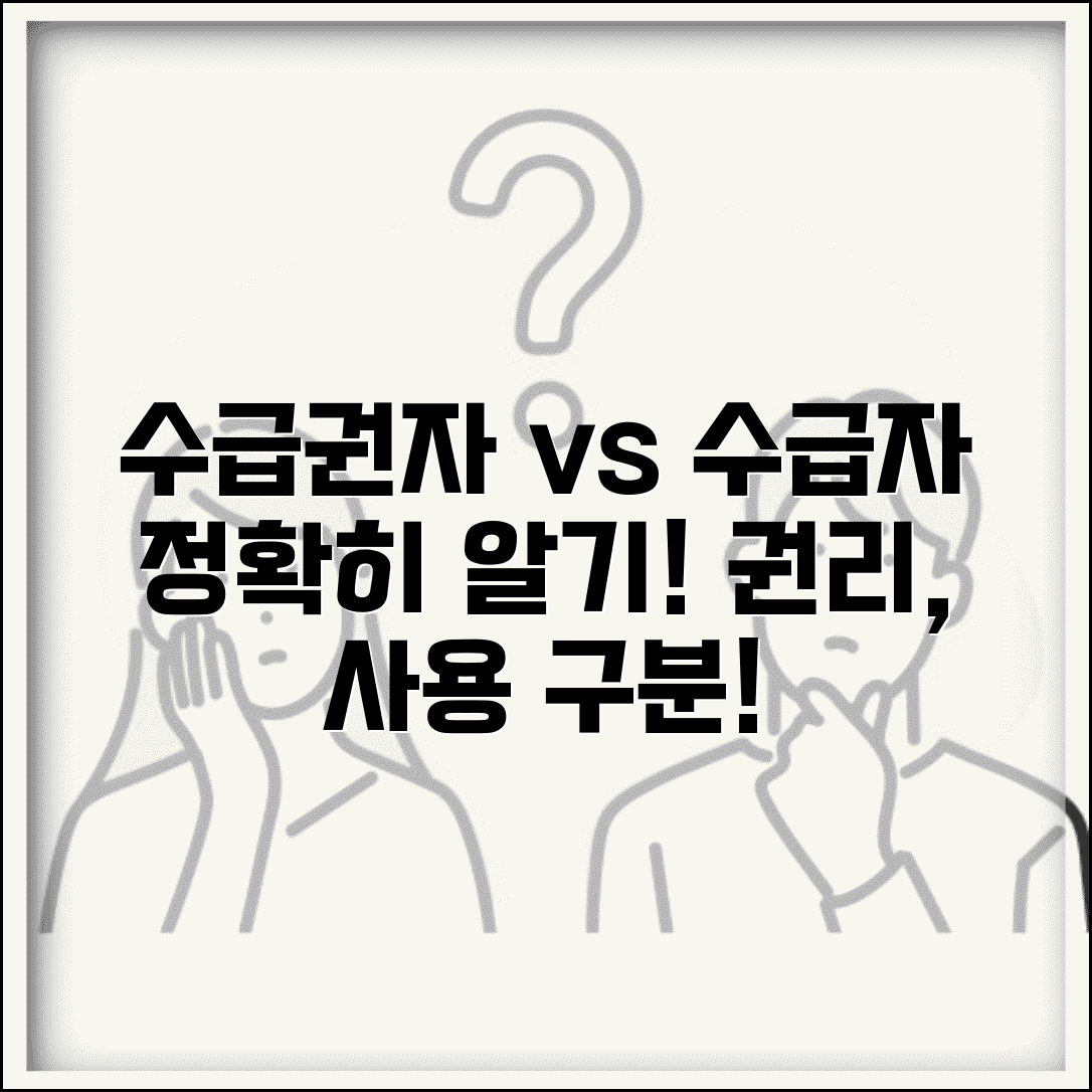 수급권자 vs 수급자 차이점 | 개념 구분 | 법적 지위 | 권리 차이 | 사용 구분 | 정확한 의미