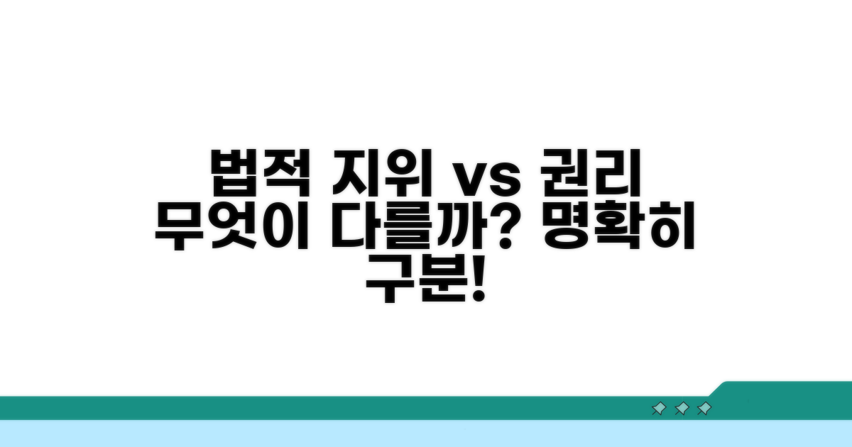 법적 지위와 권리, 무엇이 다를까?