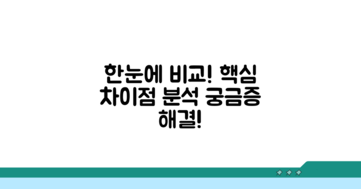 차이점 한눈에 비교 분석