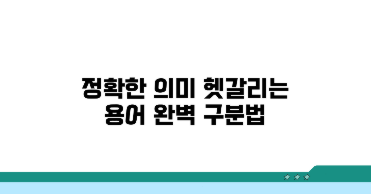 정확한 의미와 사용 구분법