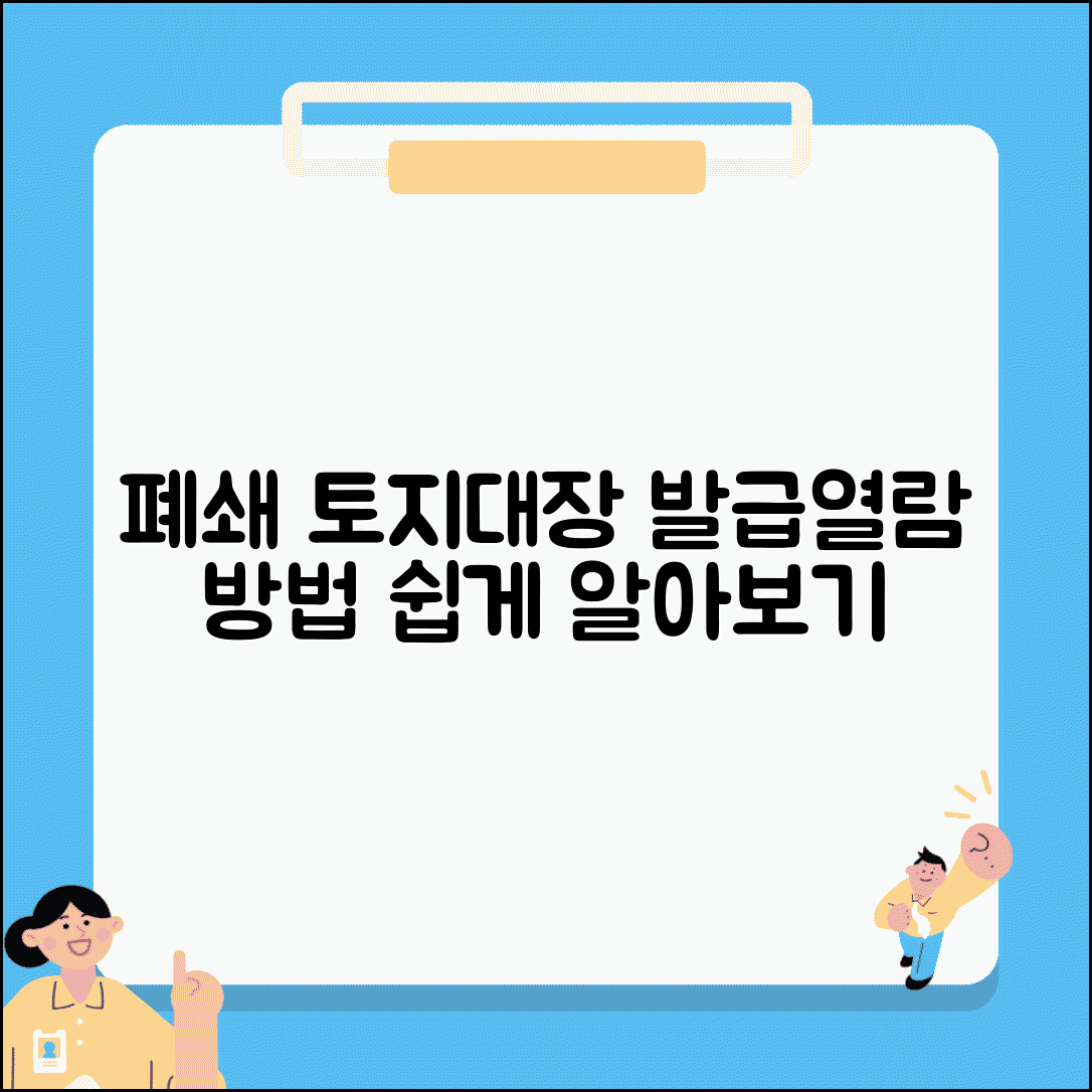 폐쇄 토지대장 발급 방법 | 과거 토지대장 기록 열람 신청