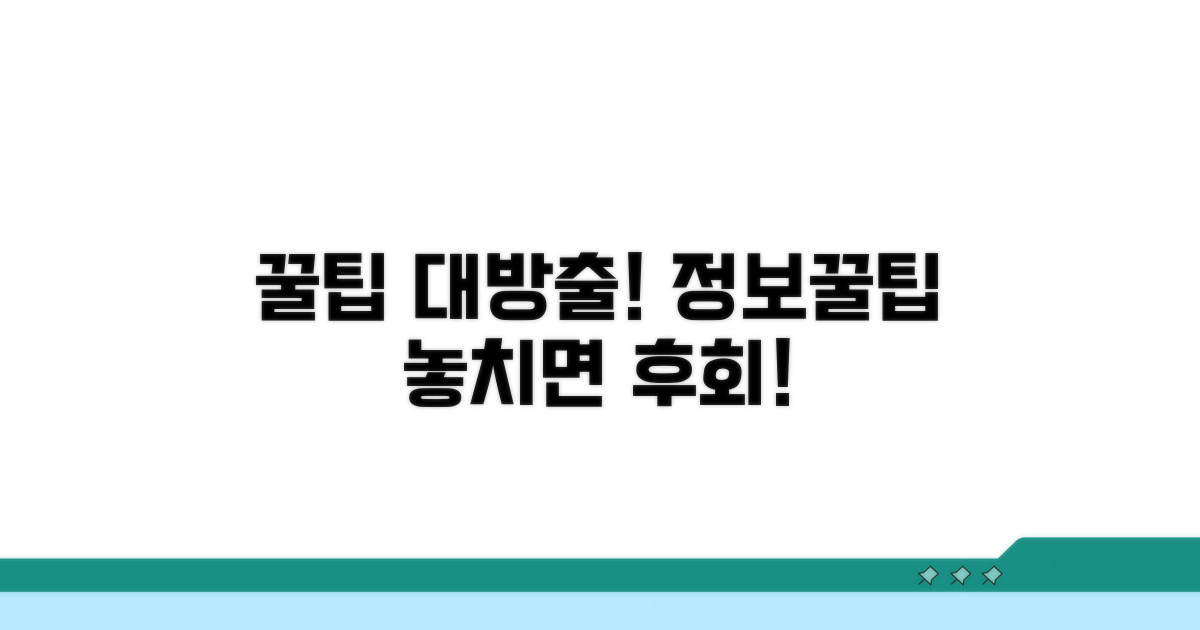 추가 정보와 유용한 꿀팁 공개